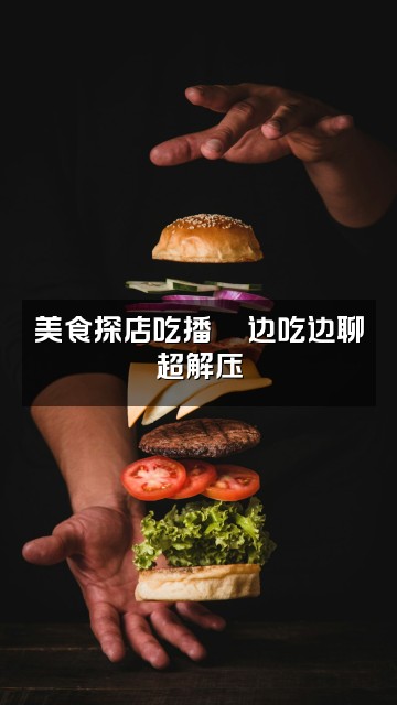 抖音福团团(声控助眠)视频封面:美食探店吃播🍜边吃边聊超解压