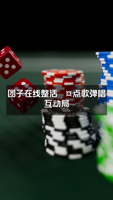 抖音福团团(声控助眠)视频封面:团子在线整活🎤点歌弹唱互动局